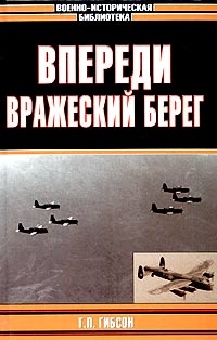 Впереди вражеский берег читать онлайн