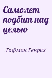 Самолет подбит над целью читать онлайн