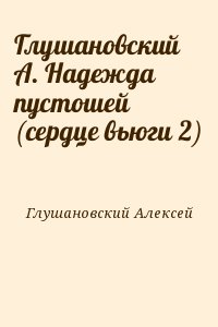 Глушановский  А. Надежда пустошей (сердце вьюги 2) читать онлайн