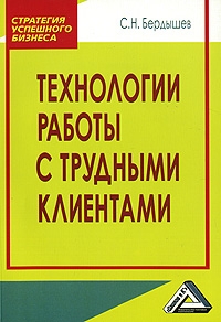 Технологии работы с клиентами разной трудности читать онлайн