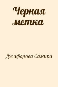 Черная метка читать онлайн