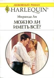 Можно ли иметь все? читать онлайн