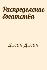 Распределение богатства читать онлайн