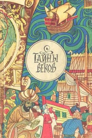 Тайны веков. Сборник. читать онлайн