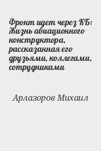 Фронт идет через КБ: Жизнь авиационного конструктора