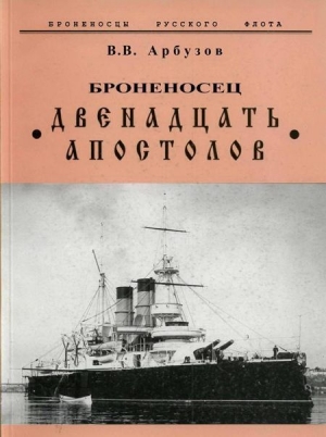 Броненосец Двенадцать Апостолов читать онлайн