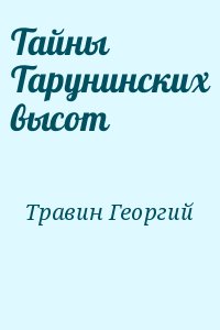 Тайны Тарунинских высот читать онлайн