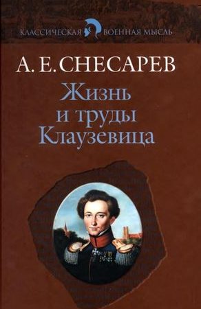 Жизнь и труды Клаузевица читать онлайн