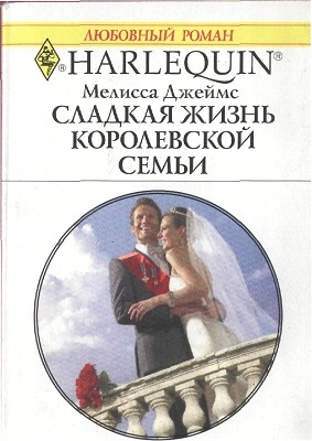 Сладкая жизнь королевской семьи читать онлайн