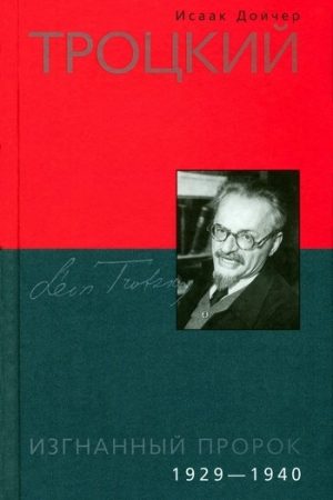 Троцкий. Изгнанный пророк. 1929-1940 читать онлайн