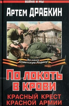 По локоть в крови. Красный Крест Красной Армии читать онлайн