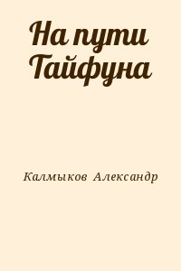 На пути Тайфуна читать онлайн