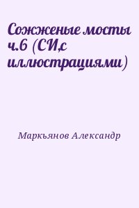 Сожженые мосты ч.6 (СИ