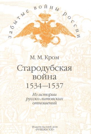 Стародубская война (1534—1537). Из истории русско-литовских отношений читать онлайн