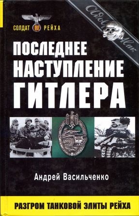 Последнее наступление Гитлера. Разгром танковой элиты Рейха читать онлайн