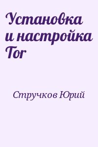 Установка и настройка Tor читать онлайн