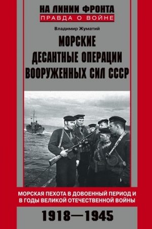 Морские десантные операции Вооруженных сил СССР. Морская пехота в довоенный период и в годы Великой Отечественной войны. 1918–1945 читать онлайн