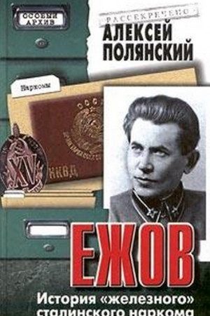 Ежов (История «железного» сталинского наркома) читать онлайн