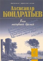 Боги минувших времен: стихотворения читать онлайн