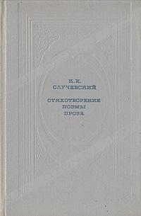 Стихотворения. Поэмы. Проза читать онлайн