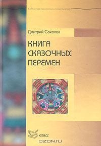 Книга сказочных перемен читать онлайн