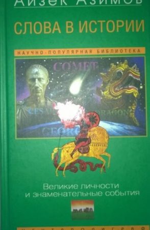 Слова в истории. Великие личности и знаменательные события читать онлайн