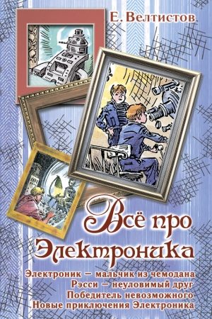 Всё про Электроника (сборник) читать онлайн