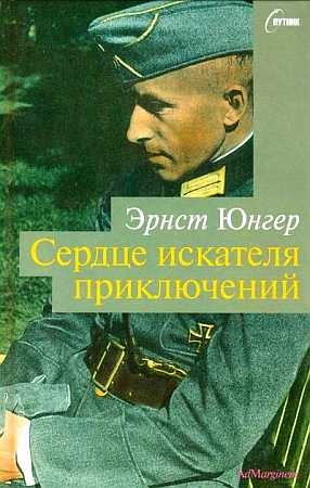 Сердце искателя приключений. Фигуры и каприччо читать онлайн