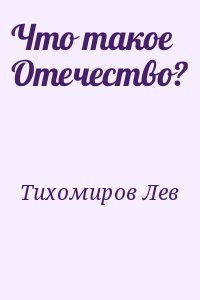 Что такое Отечество? читать онлайн