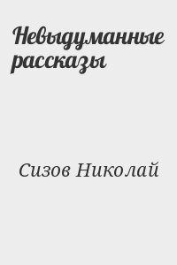 Невыдуманные рассказы читать онлайн