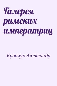 Галерея римских императриц читать онлайн