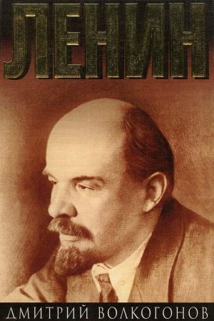 Ленин. - Политический портрет. - В 2-х книгах. -Кн. 2. читать онлайн