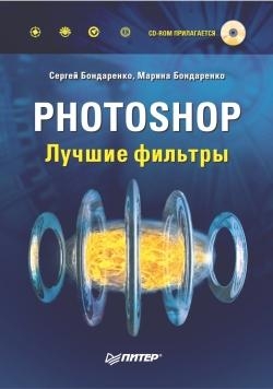 Photoshop. Лучшие фильтры читать онлайн