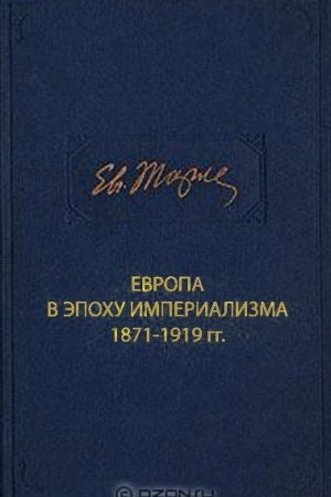 Европа в эпоху империализма 1871-1919 гг. читать онлайн