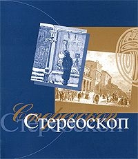 Стереоскоп читать онлайн