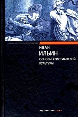 Основы христианской культуры читать онлайн