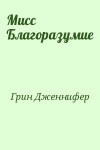 Мисс Благоразумие читать онлайн