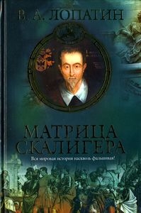 Матрица Скалигера читать онлайн