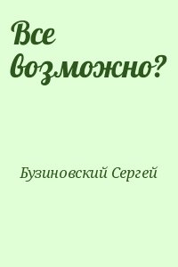 Все возможно? читать онлайн