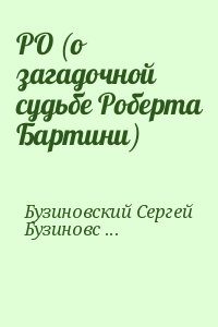 РО (о загадочной судьбе Роберта Бартини) читать онлайн