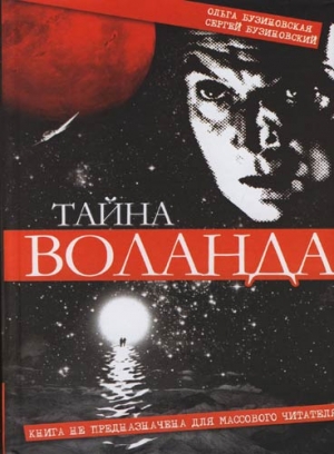 Тайна Воланда читать онлайн