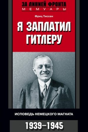 Я заплатил Гитлеру. Исповедь немецкого магната. 1939-1945 читать онлайн