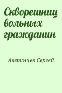 Скворешниц вольных гражданин читать онлайн