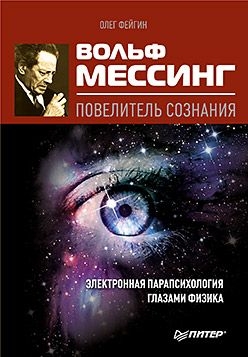 Вольф Мессинг – повелитель сознания читать онлайн