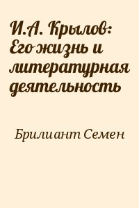 И.А. Крылов: Его жизнь и литературная деятельность читать онлайн