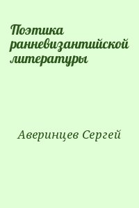 Поэтика ранневизантийской литературы читать онлайн