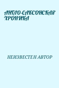 AНГЛО-САКСОНСКАЯ ХРОНИКА читать онлайн