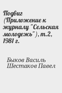 Подвиг (Приложение к журналу "Сельская молодежь")