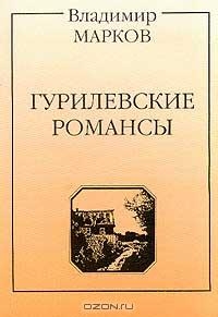 Гурилевские романсы. Поэма читать онлайн