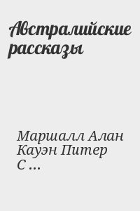 Австралийские рассказы читать онлайн